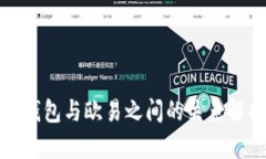 TP钱包与欧易之间的关系解