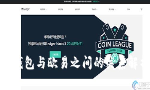 TP钱包与欧易之间的关系解析