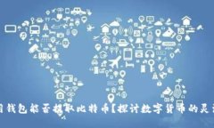 不用钱包能否提取比特币