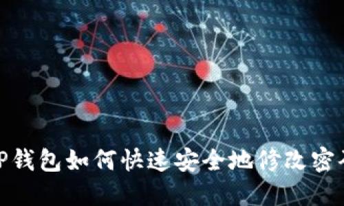 TP钱包如何快速安全地修改密码
