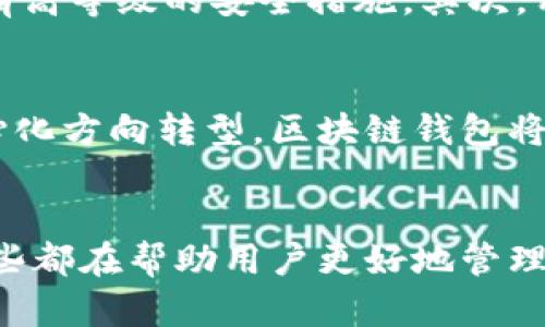 区块链钱包中的工具：如何高效管理数字资产
区块链钱包,数字资产管理,加密货币工具/guanjianci

引言
随着区块链技术的快速发展，数字货币已经逐渐走入我们的生活，成为一种新兴的投资和支付方式。在这波浪潮中，区块链钱包作为存储和管理数字资产的工具，呈现出越来越重要的地位。然而，除了基本的数字货币存储和交易功能以外，区块链钱包中还包含了多种实用工具，帮助用户更高效地管理和保障他们的资产！

区块链钱包的基本概念
首先，了解区块链钱包的基本构成是重要的。它不仅仅是一个存储钱包，它实际上是一个可以与区块链网络互动的应用程序。使用区块链钱包，用户可以发送、接收和存储各种加密货币。同时，区块链钱包也常常提供一些附加工具，使用户能够更加便捷、安全地进行资产管理。多么令人振奋！想象一下，仅用一部手机就可以管理所有的数字资产，这正是区块链钱包为我们带来的便利。

区块链钱包中的实用工具
接下来，让我们具体探讨区块链钱包中包含的一些实用工具，这些工具能够帮助用户更有效地操控他们的数字资产。

h41. 资产管理工具/h4
区块链钱包一般都会提供一个资产管理界面，用户可以在这里查看他们持有的各类数字资产的当前余额及历史交易记录。例如，某些钱包允许用户在一个界面上查看比特币、以太坊等多种资产的表现，帮助用户进行资产配置和风险评估。这种贴心设计，让用户可以非常直观地掌控自己的财富状况！

h42. 交易记录查询/h4
每一笔交易在区块链上都有明确的记录，区块链钱包通常会提供一个交易记录查询工具。用户可以通过这个工具来跟踪和查看他们历史上的所有交易，对资产的流动情况了如指掌。这一功能不仅仅是为了提供透明度，更是为了帮助用户进行税务申报和资产审核！

h43. 钱包安全工具/h4
安全性无疑是区块链钱包中的重中之重。很多钱包提供安全工具，如双重验证功能、指纹识别和交易确认等，来保障用户资产的安全。这种多重安全机制让人感觉更加安心，尤其是在有些时候，黑客攻击等网络犯罪滋生的时候，能够有效地降低损失风险，保护用户的资产安全，让人倍感放心。

h44. 代币交换功能/h4
一些先进的区块链钱包还内置了代币交换功能，用户可以直接在钱包内进行不同加密货币之间的转换，无需另一平台的干预。这一功能大大节省了时间，提升了交易效率！前往不同的平台进行交易已经成为过去式，更加便捷的操作让用户的生活更加高效。

h45. DApp（去中心化应用）接入/h4
许多区块链钱包都支持DApp的接入，提供一个平台让用户能够直接访问各种去中心化应用。无论是去中心化交易所、借贷平台还是其他金融服务，用户都可以在一个钱包中体验到多个服务。这种集成化的体验极大丰富了区块链钱包的功能，使用户可以随时随地利用自己的数字资产进行投资和交易！多么酷炫的功能啊！

h46. 价格提醒与市场分析工具/h4
为了让用户实时掌握市场动态，一些区块链钱包还增设了价格提醒与市场分析工具。用户可以设定价格提醒，当某种资产达到预设的价格点时，钱包会发送通知。这一功能帮助用户抓住更多投资机会，实时获取市场行情波动，进行更为精准的投资决策！

选择合适的区块链钱包
当你了解了区块链钱包中包含的多种实用工具后，选择一个合适的钱包也显得尤为重要。这里有几个关键的考虑因素：安全性、用户体验、可支持的币种、内置功能等。首先，安全性是首要考量，确保所选择的钱包具有高等级的安全措施。其次，用户体验也不容忽视，操作界面友好、逻辑清晰的钱包将提升用户的使用感受。而支持的币种则决定了钱包的灵活性，越多的支持币，有可能意味着更广的投资机会，当然，内置的功能越多，用户使用起来也会越方便！

区块链钱包的未来发展方向
展望未来，区块链钱包将会向更多的功能和便利方向发展。随着区块链技术的逐步完善，预计会出现更多创新的工具，这些工具将进一步帮助用户他们的资产管理策略。而且，随着越来越多的金融服务逐步向去中心化方向转型，区块链钱包将会在这一变革中扮演越来越重要的角色，逐渐成为一个全方位的金融管理中心！

结语
综上所述，区块链钱包不仅仅是存储数字资产的工具，它还整合了众多实用的功能，以此来提升用户的交易体验和资产管理能力。无论是资产管理、交易记录、钱包安全，还是代币交换、DApp接入及市场分析工具，这些都在帮助用户更好地管理和利用他们的数字资产！因此，在选择和使用区块链钱包的过程中，充分了解这些工具的功能及使用方法，将为你的投资之旅带来更加顺畅的体验！一起拥抱区块链技术的未来吧！多么令人期待！