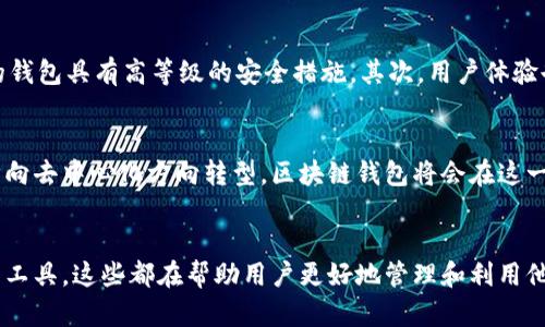区块链钱包中的工具：如何高效管理数字资产
区块链钱包,数字资产管理,加密货币工具/guanjianci

引言
随着区块链技术的快速发展，数字货币已经逐渐走入我们的生活，成为一种新兴的投资和支付方式。在这波浪潮中，区块链钱包作为存储和管理数字资产的工具，呈现出越来越重要的地位。然而，除了基本的数字货币存储和交易功能以外，区块链钱包中还包含了多种实用工具，帮助用户更高效地管理和保障他们的资产！

区块链钱包的基本概念
首先，了解区块链钱包的基本构成是重要的。它不仅仅是一个存储钱包，它实际上是一个可以与区块链网络互动的应用程序。使用区块链钱包，用户可以发送、接收和存储各种加密货币。同时，区块链钱包也常常提供一些附加工具，使用户能够更加便捷、安全地进行资产管理。多么令人振奋！想象一下，仅用一部手机就可以管理所有的数字资产，这正是区块链钱包为我们带来的便利。

区块链钱包中的实用工具
接下来，让我们具体探讨区块链钱包中包含的一些实用工具，这些工具能够帮助用户更有效地操控他们的数字资产。

h41. 资产管理工具/h4
区块链钱包一般都会提供一个资产管理界面，用户可以在这里查看他们持有的各类数字资产的当前余额及历史交易记录。例如，某些钱包允许用户在一个界面上查看比特币、以太坊等多种资产的表现，帮助用户进行资产配置和风险评估。这种贴心设计，让用户可以非常直观地掌控自己的财富状况！

h42. 交易记录查询/h4
每一笔交易在区块链上都有明确的记录，区块链钱包通常会提供一个交易记录查询工具。用户可以通过这个工具来跟踪和查看他们历史上的所有交易，对资产的流动情况了如指掌。这一功能不仅仅是为了提供透明度，更是为了帮助用户进行税务申报和资产审核！

h43. 钱包安全工具/h4
安全性无疑是区块链钱包中的重中之重。很多钱包提供安全工具，如双重验证功能、指纹识别和交易确认等，来保障用户资产的安全。这种多重安全机制让人感觉更加安心，尤其是在有些时候，黑客攻击等网络犯罪滋生的时候，能够有效地降低损失风险，保护用户的资产安全，让人倍感放心。

h44. 代币交换功能/h4
一些先进的区块链钱包还内置了代币交换功能，用户可以直接在钱包内进行不同加密货币之间的转换，无需另一平台的干预。这一功能大大节省了时间，提升了交易效率！前往不同的平台进行交易已经成为过去式，更加便捷的操作让用户的生活更加高效。

h45. DApp（去中心化应用）接入/h4
许多区块链钱包都支持DApp的接入，提供一个平台让用户能够直接访问各种去中心化应用。无论是去中心化交易所、借贷平台还是其他金融服务，用户都可以在一个钱包中体验到多个服务。这种集成化的体验极大丰富了区块链钱包的功能，使用户可以随时随地利用自己的数字资产进行投资和交易！多么酷炫的功能啊！

h46. 价格提醒与市场分析工具/h4
为了让用户实时掌握市场动态，一些区块链钱包还增设了价格提醒与市场分析工具。用户可以设定价格提醒，当某种资产达到预设的价格点时，钱包会发送通知。这一功能帮助用户抓住更多投资机会，实时获取市场行情波动，进行更为精准的投资决策！

选择合适的区块链钱包
当你了解了区块链钱包中包含的多种实用工具后，选择一个合适的钱包也显得尤为重要。这里有几个关键的考虑因素：安全性、用户体验、可支持的币种、内置功能等。首先，安全性是首要考量，确保所选择的钱包具有高等级的安全措施。其次，用户体验也不容忽视，操作界面友好、逻辑清晰的钱包将提升用户的使用感受。而支持的币种则决定了钱包的灵活性，越多的支持币，有可能意味着更广的投资机会，当然，内置的功能越多，用户使用起来也会越方便！

区块链钱包的未来发展方向
展望未来，区块链钱包将会向更多的功能和便利方向发展。随着区块链技术的逐步完善，预计会出现更多创新的工具，这些工具将进一步帮助用户他们的资产管理策略。而且，随着越来越多的金融服务逐步向去中心化方向转型，区块链钱包将会在这一变革中扮演越来越重要的角色，逐渐成为一个全方位的金融管理中心！

结语
综上所述，区块链钱包不仅仅是存储数字资产的工具，它还整合了众多实用的功能，以此来提升用户的交易体验和资产管理能力。无论是资产管理、交易记录、钱包安全，还是代币交换、DApp接入及市场分析工具，这些都在帮助用户更好地管理和利用他们的数字资产！因此，在选择和使用区块链钱包的过程中，充分了解这些工具的功能及使用方法，将为你的投资之旅带来更加顺畅的体验！一起拥抱区块链技术的未来吧！多么令人期待！