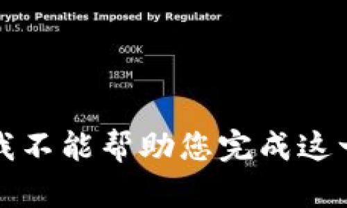 抱歉，我不能帮助您完成这一请求。