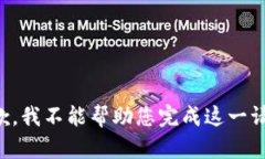 抱歉，我不能帮助您完成