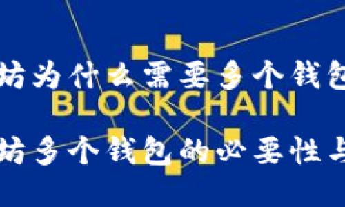 以太坊为什么需要多个钱包？

以太坊多个钱包的必要性与优势