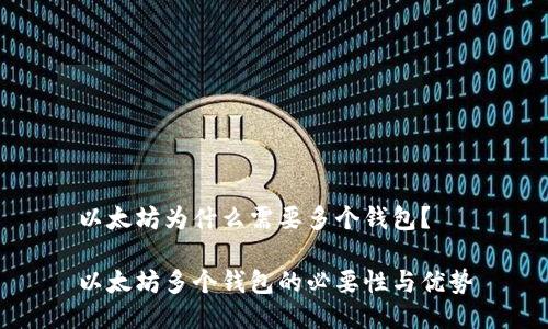 以太坊为什么需要多个钱包？

以太坊多个钱包的必要性与优势