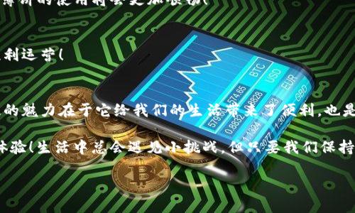   华为手机TP钱包薄饼打不开？解决方案与技巧大解析！ / 

 guanjianci 华为手机, TP钱包, 薄饼打不开 /guanjianci 

引言：遇到“薄饼打不开”的烦恼
在数字化时代，手机成为了我们生活中不可或缺的一部分。特别是华为手机，凭借其优秀的性能和人性化的设计，受到了广大用户的喜爱。然而，使用过程中难免会遇到一些小问题，比如TP钱包中的薄饼打不开，这种情况常常让人感到心烦意乱！究竟是什么导致了这个问题？又该如何解决呢？本文将为您详细解答，助您轻松应对这一烦恼。

一、什么是TP钱包？
TP钱包，顾名思义，是一种数字钱包，主要用于存储和管理电子货币和数字资产。它以安全和便利著称，能够方便用户进行各种电子支付、理财和交易活动。对于很多华为手机用户而言，TP钱包已成为日常生活中不可或缺的工具。

二、薄饼是什么？
在TP钱包中，