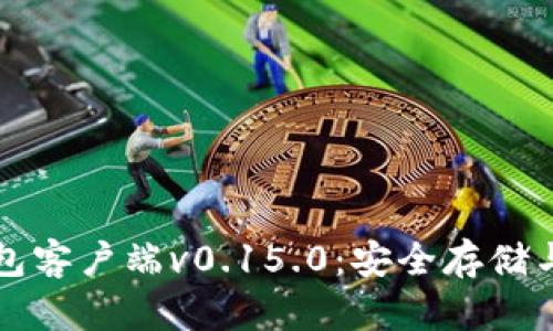 掌握比特币钱包客户端v0.15.0：安全存储与交易的新时代