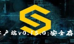 掌握比特币钱包客户端v