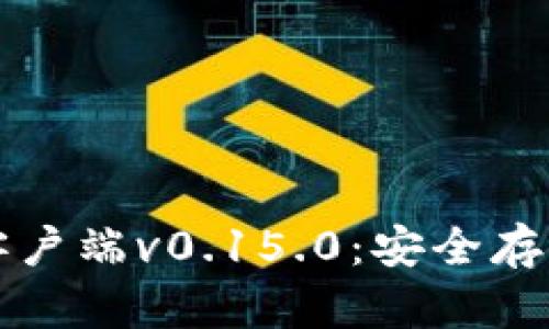 掌握比特币钱包客户端v0.15.0：安全存储与交易的新时代