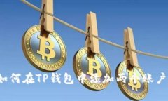 如何在TP钱包中添加两个账