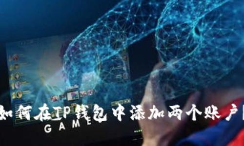 如何在TP钱包中添加两个账户？