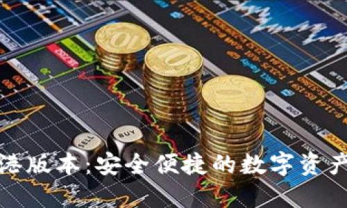 TP钱包香港版本：安全便捷的数字资产管理选择
