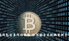 探索以太坊钱包交易所的