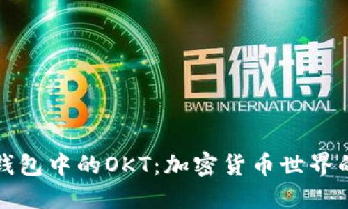 解码TP钱包中的OKT：加密货币世界的新机遇