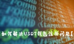 如何解决USDT钱包注册问题