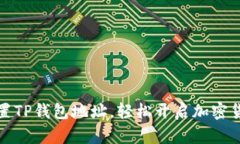 如何设置TP钱包地址，轻松