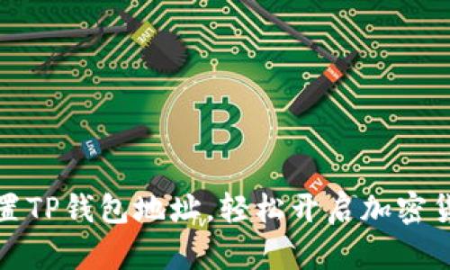 如何设置TP钱包地址，轻松开启加密货币之旅