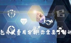 区块链钱包开发费用分析