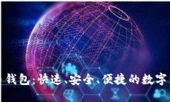 轻量级比特币钱包：快速