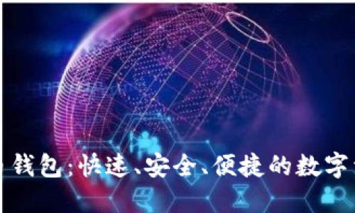 轻量级比特币钱包：快速、安全、便捷的数字资产管理利器