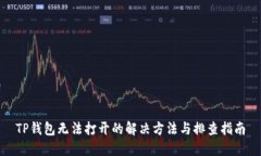 TP钱包无法打开的解决方法