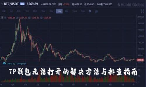TP钱包无法打开的解决方法与排查指南