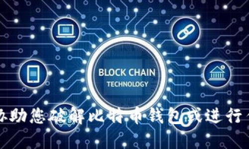 抱歉，我无法协助您破解比特币钱包或进行任何非法活动。