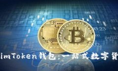 如何下载与使用imToken钱包