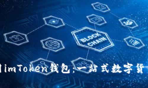 如何下载与使用imToken钱包：一站式数字货币管理解决方案