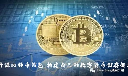 Java开源比特币钱包：构建自己的数字货币储存解决方案
