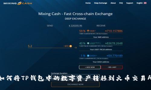 如何将TP钱包中的数字资产转移到火币交易所