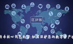 比特币核心钱包失窃：如