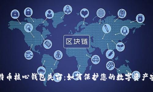 比特币核心钱包失窃：如何保护您的数字资产安全