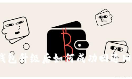 TP钱包升级后如何成功回退旧版？