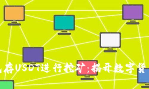 如何利用钱包存USDT进行挖矿：揭开数字货币的财富密码