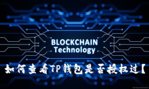 如何查看TP钱包是否授权过？