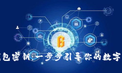 如何更改TP钱包密钥：一步步引导你的数字资产安全之旅