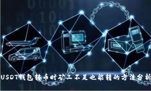 USDT钱包转币时矿工不足也能转的方法分析