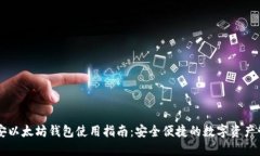 币安以太坊钱包使用指南
