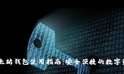币安以太坊钱包使用指南：安全便捷的数字资产管理