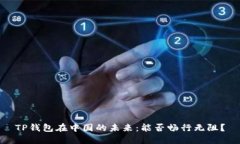 TP钱包在中国的未来：能否