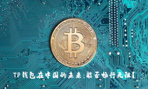 TP钱包在中国的未来：能否畅行无阻？