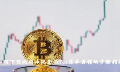 如何下载比特币现金钱包