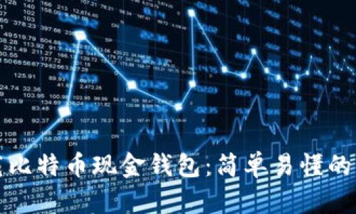 如何下载比特币现金钱包：简单易懂的步骤指南