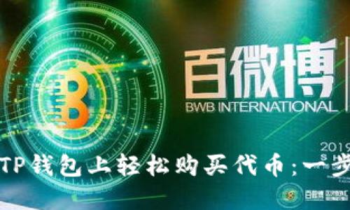 如何在TP钱包上轻松购买代币：一步步指南
