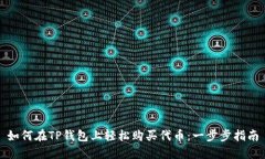如何在TP钱包上轻松购买代