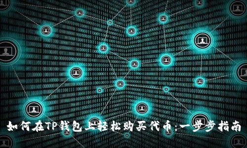 如何在TP钱包上轻松购买代币：一步步指南