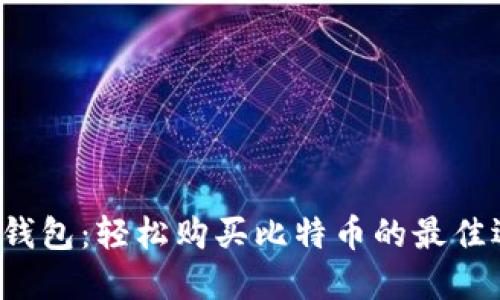 火币钱包：轻松购买比特币的最佳选择！