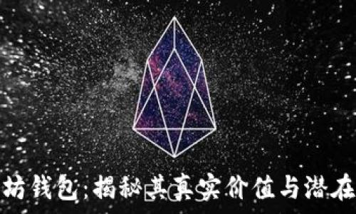   
以太坊钱包：揭秘其真实价值与潜在风险